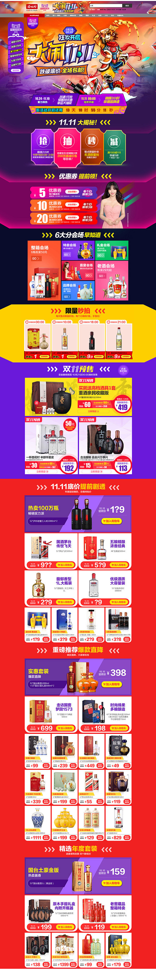 酒仙网食品零食茶叶酒水饮料天猫双11预售...