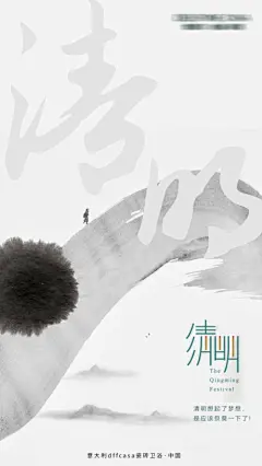 【开始画-免费】海报 地产 中国传统节日 清明节 中国风 意境 清雅 墨迹 水墨 书法字|270164 
