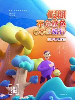 c4d立体秋季旅游海报