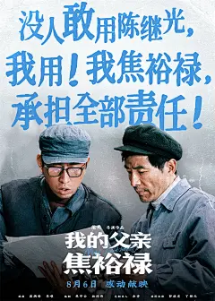 温情感人！14张《我的父亲焦裕禄》电影文案海报设计