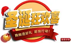 优惠券 淘宝 海报 文字素材 圣诞 狂欢