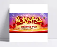 盛大开业海报|PSD素材,广告设计模板,海报设计,盛大开业,盛装启幕,惠不可挡,红绸带,烟花,气球,开业庆典,开业庆典海报,盛大开业海报