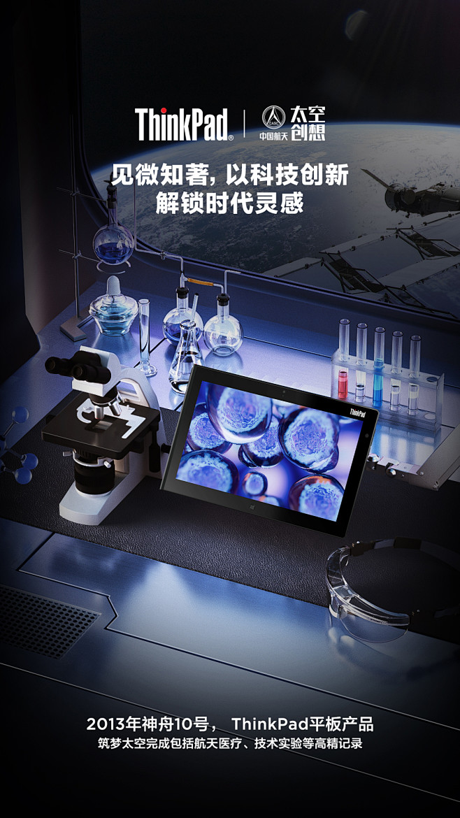 ThinkPad联名太空创想