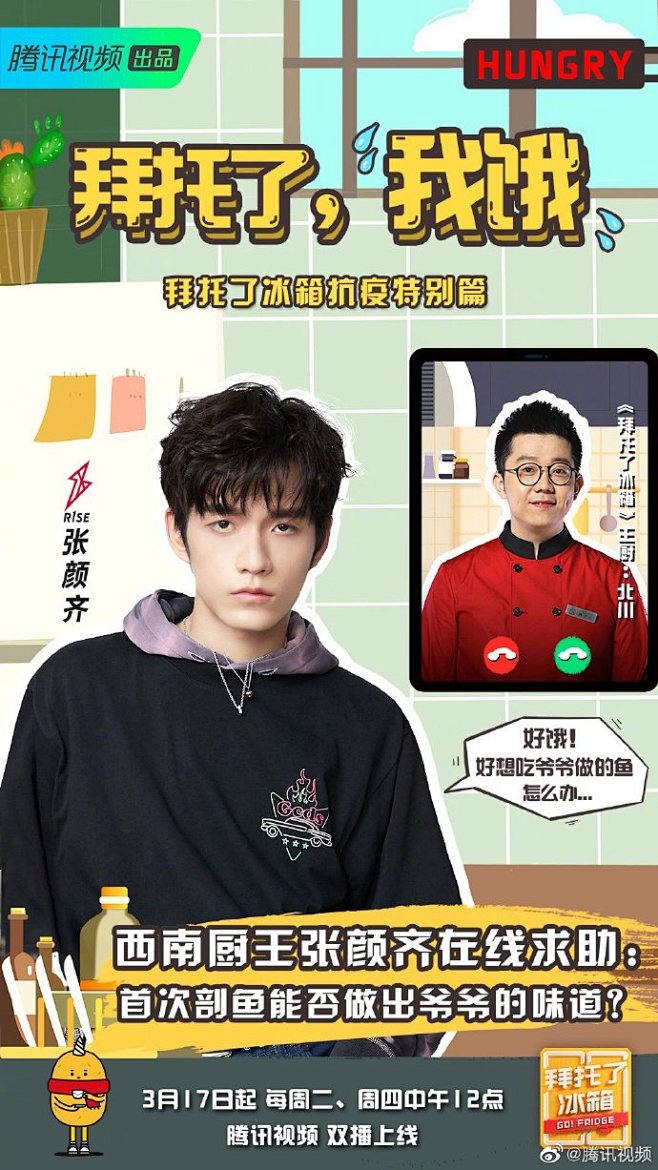 拜托了冰箱抗疫特别节目拜托了我饿第六期即将上线r1se张颜齐视频连线