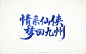 游戏 仙侠 字体 毛笔字 书法