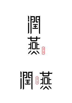 你好_鸡比君采集到字体设计