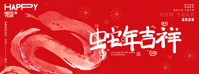 蛇年吉祥主画面