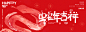 蛇年吉祥主画面