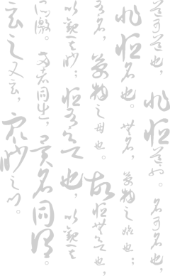 书法素材  png