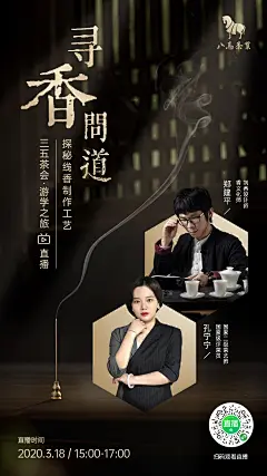 八马香道嘉宾讲解直播海报