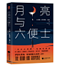 ABOOK工作室#成员作品#月亮与六便士