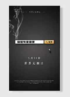 世界无烟日热爱公益事业吸烟有害健康节日海报