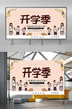 粉色卡通手绘开学季展板