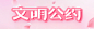 花恋文明公约banner