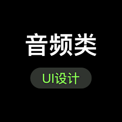 vin-tu采集到音频类/音乐