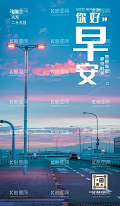 日签  - 源文件下载【酷图网】早,日签,梦想,听海,早晚,早安,早上好,晚霞,你好,早晨,早安海报,唯美,浪漫,问候,温馨,温暖,温情,创艺海报,创意海报,简约海报,早上,微信海报,桌面屏保,手机壁纸,高清壁纸,手机桌面,手机锁屏,手机屏保,手机配图,