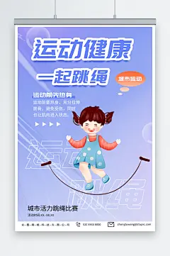 紫色跳绳比赛运动健身宣传海报-众图网