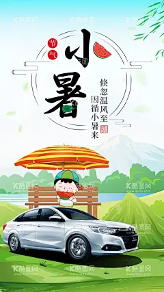 小暑汽车海报  - 源文件下载【酷图网】促销海报,新春团购会,汽车团购会,双11,双11购车狂欢,4S店双十一,4S店双11,双11购车,双十一购车,购车狂欢节,双11团购背景,双11汽车海报,