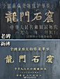 @logo设计匠
新旧文保碑对比 ​​​