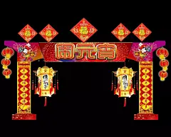 元宵节门头装饰psd素材PSD分层素材|广告设计|海报设计|欢度元宵节|欢庆元宵节|节日素材|闹元宵|设计|图片素材|喜迎元宵|元宵佳节|元宵节|元宵节背景|元宵节促销|元宵节海报|元宵节快乐|元宵节模板|元宵节素材|元宵节展板|元宵快乐|源文件|正月十五