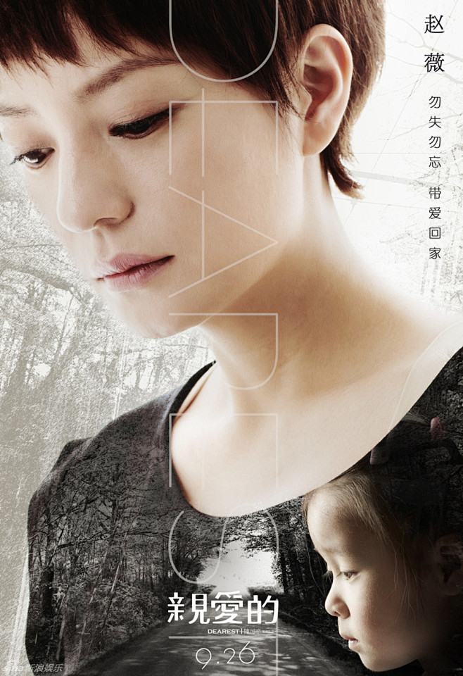 亲爱的勿失勿忘海报赵薇