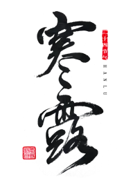 寒露灵感图 2