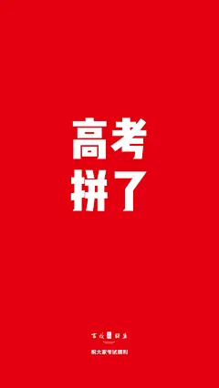 高考壁纸手机-22
