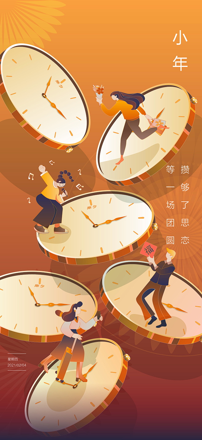 除夕，元旦