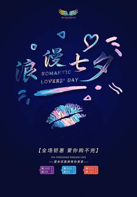 创意炫酷浪漫七夕促销海报