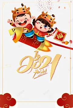 牛年2021窜天猴卡通人物元素高清素材 平面 设计图片 页面网页 平面电商 创意素材 png素材