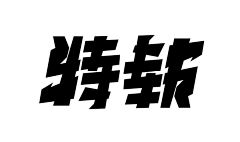 阿兵AB采集到字体