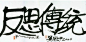 如何评价《书法报》批评尚巍手书字体系「江湖字体」？