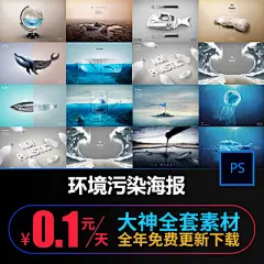 创意地球海洋生态环境污染破坏世界末日公益保护海报设计素材S693-淘宝网