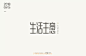 920生活主意（9P）-字体帮