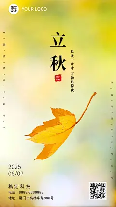 立秋节气秋天秋季早安问候手机海报