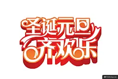 圣诞元旦齐欢乐双旦模板免扣png