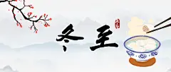 高端大气简约白高端冬至电商banner
