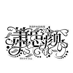腐龄多年采集到字设