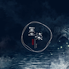 注定是个小垃圾采集到中式logo