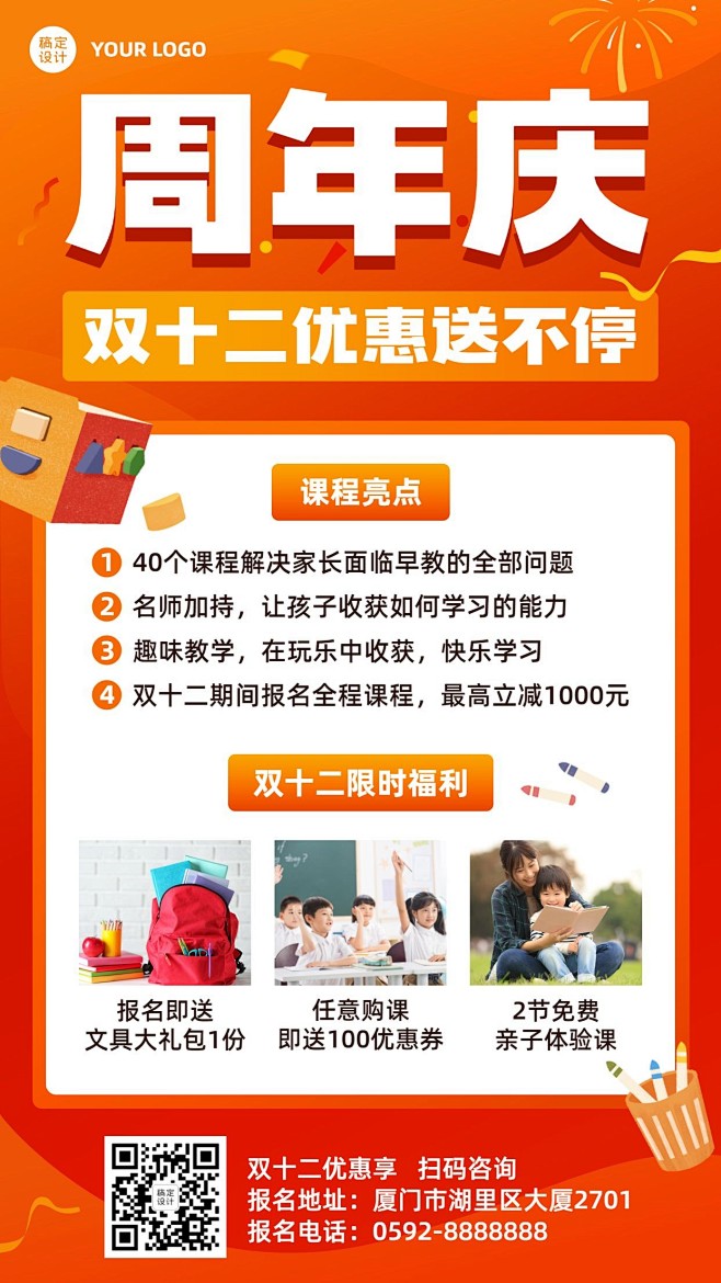 双十二周年庆教育课程招生海报