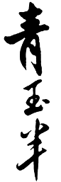 青玉半 #字体# #书法#