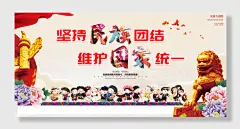 民族团结一家亲社会和谐