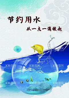 节约用水  - 源文件下载【酷图网】节约用水海报,节水,社区展板,节水宣传展板,节水宣传标语,节水文化墙,节水城市展板,节水城市标语,城市节水展板,城市节水标语,节约用水,节约用水展板,节约用水文化,节约用水标语,节约用水宣传,节约用水墙画,节约用水挂图,节水宣传周,展,