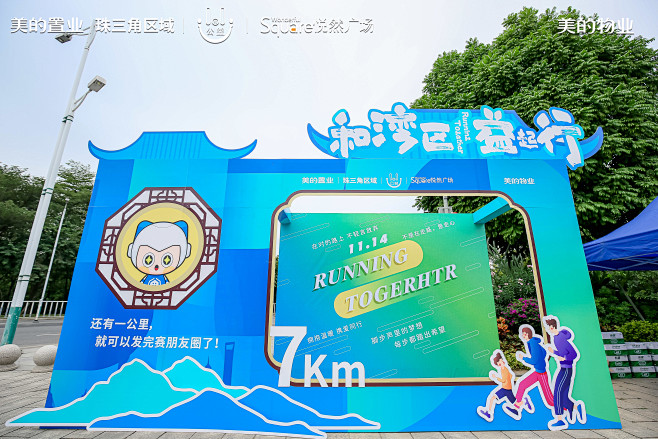 2020美的置业城市8KM公益行-佛山站