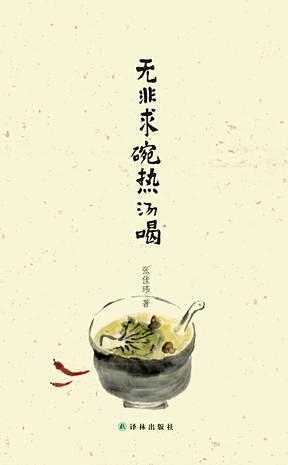 [无非求碗热汤喝] 内容简介人生在世，吃...