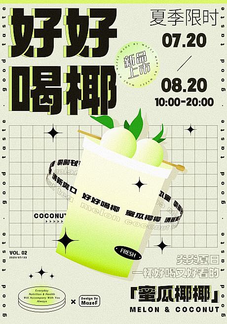 好好喝椰奶茶新品海报-源文件