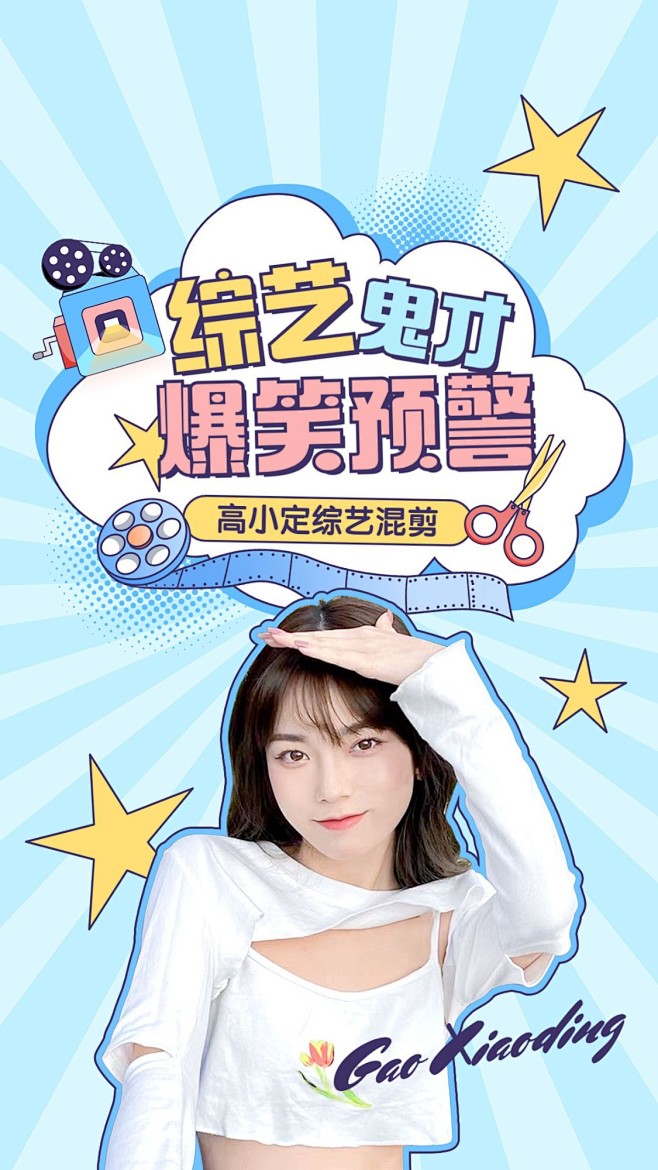 明星综艺混剪竖版视频封面