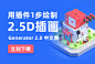 2.5D Generator2.0中文版！一键快速实现2.5D风格插画的PS插件 - 优优教程网 - 自学就上优优网 - UiiiUiii.com ://///rzk0