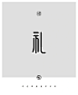 字体设计素材-礼 - 小红书