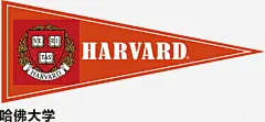 哈佛大学ai免抠素材_新图网 https://ixintu.com 哈佛大学 学校旗帜 学校旗子 学校校旗 大学校旗 校徽校旗 校旗帜 校旗版样 校旗 校旗矢量